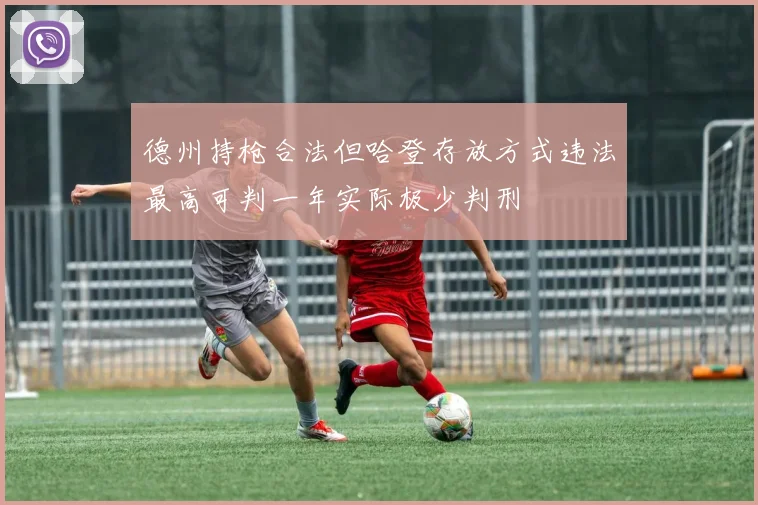 德州持枪合法但哈登存放方式违法最高可判一年实际极少判刑
