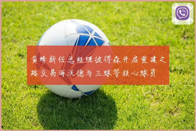 黄蜂新任总经理彼得森开启重建之路交易海沃德与三球等核心球员