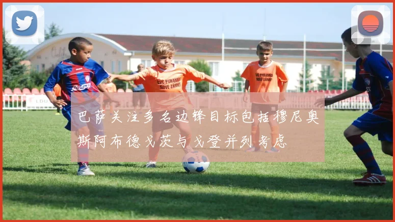 巴萨关注多名边锋目标包括穆尼奥斯阿布德戈茨与戈登并列考虑
