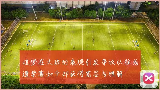 追梦在文班的表现引发争议以往或遭禁赛如今却获得宽容与理解