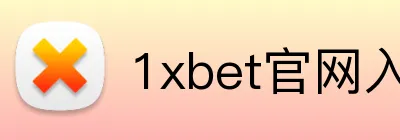 1xbet官网入口 Logo